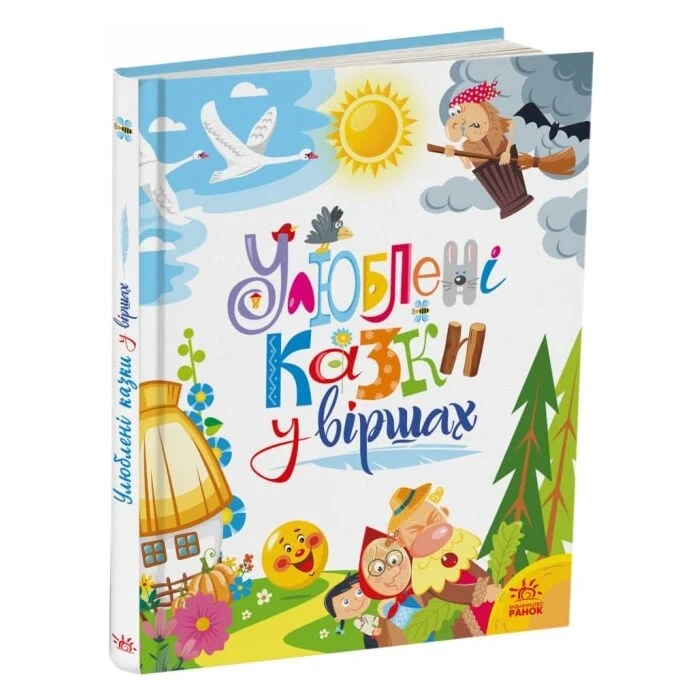 Книга Мої улюблені казки Улюблені казки у віршах А1469007У Книга Мої улюблені казки Улюблені казки у віршах А1469007У