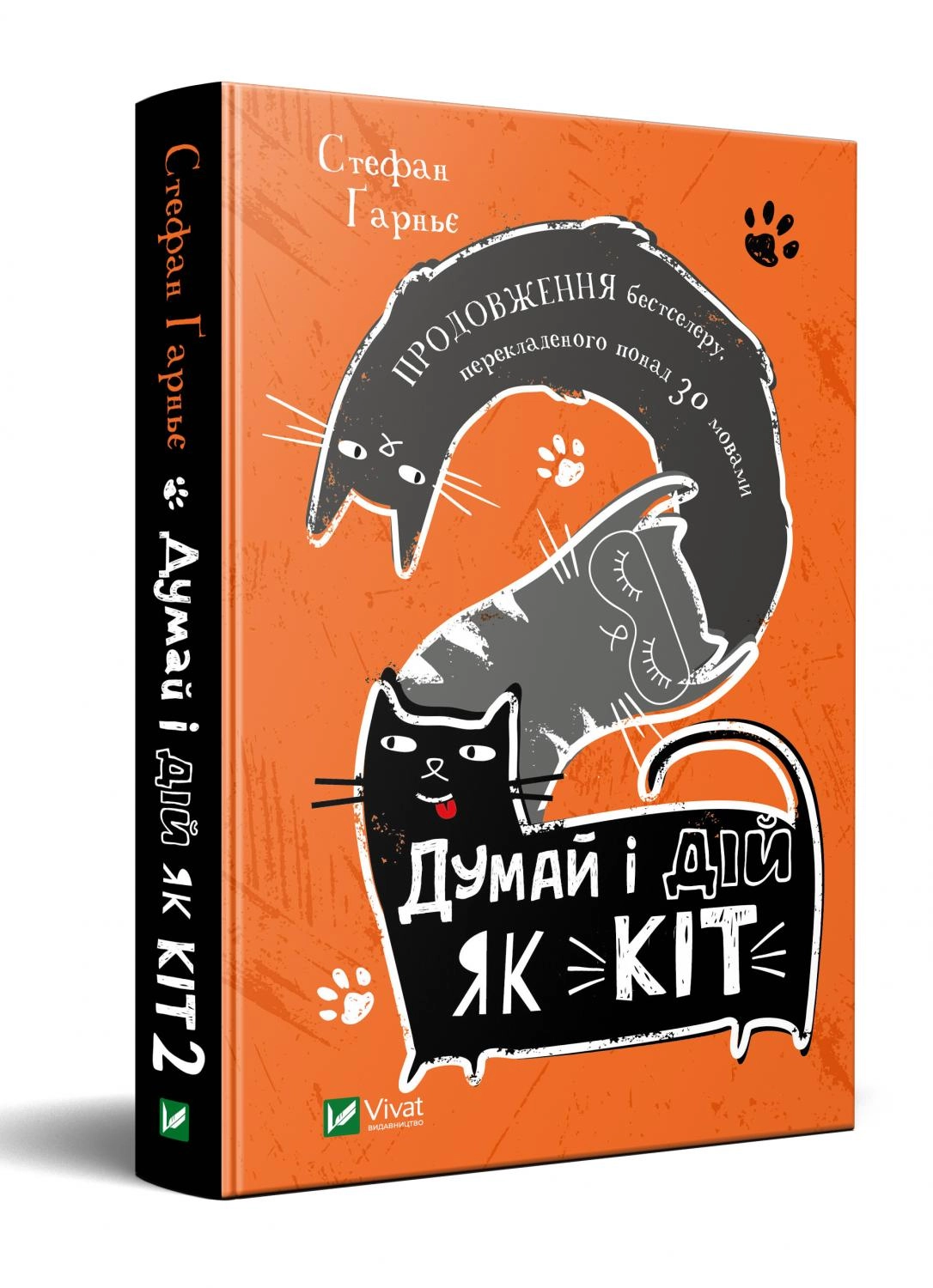 Думай і дій як кіт-2