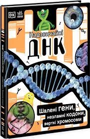 Розширення світогляду Надзвичайні ДНК Розширення світогляду Надзвичайні ДНК