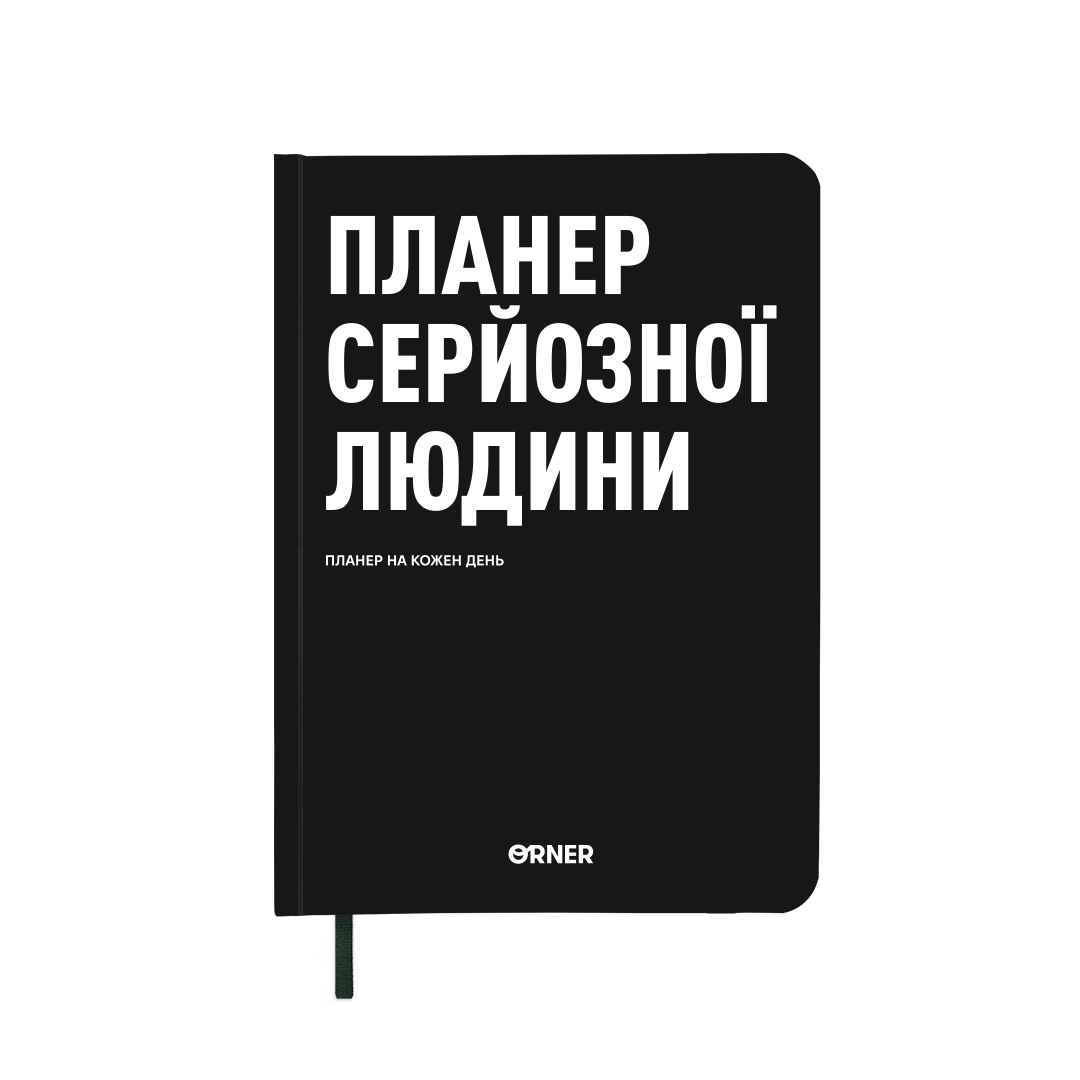 Планер-щоденник А5 Orner Планер серйозної людини чорний orner-2244
