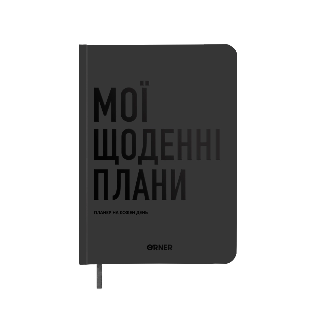 Планер-щоденник А5 Orner Мої щоденні плани сірий orner-2239