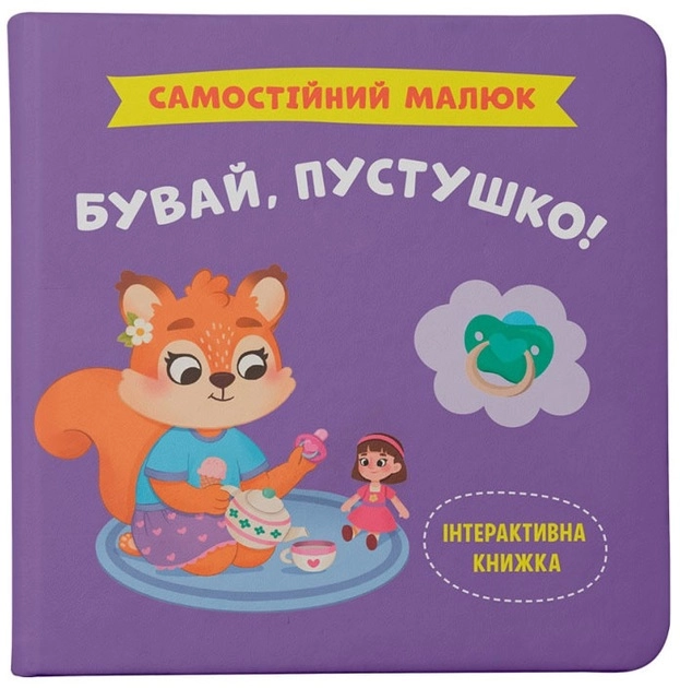 Книга Самостійний малюк Бувай пустушко!