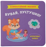 Книга Самостійний малюк Бувай пустушко!