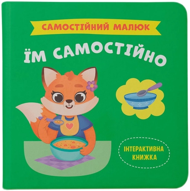 Книга Самостійний малюк Їм самостійно