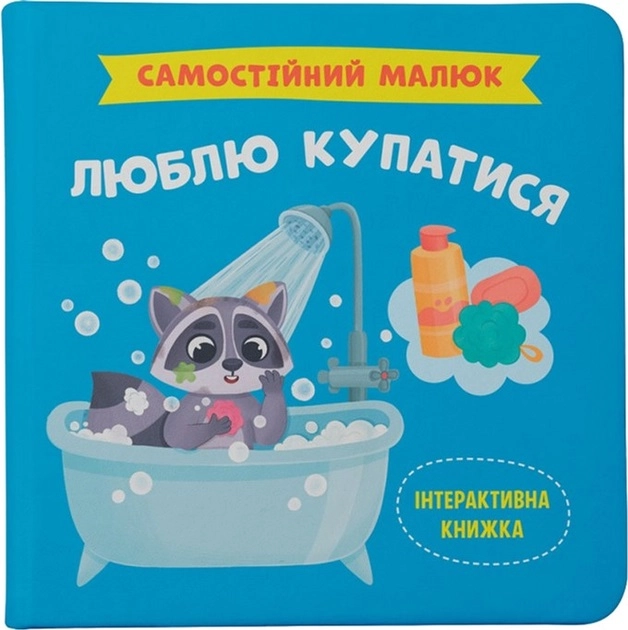 Книга Самостійний малюк Люблю купатися