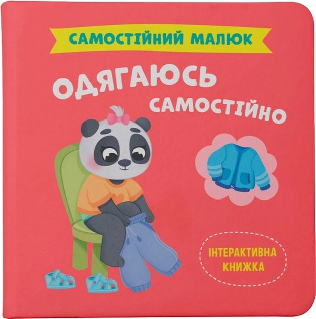 Книга Самостійний малюк Одягаюсь самостійно