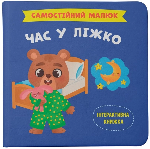 Книга Самостійний малюк Час у ліжко