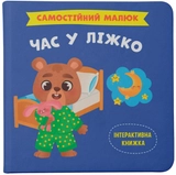 Книга Самостійний малюк Час у ліжко