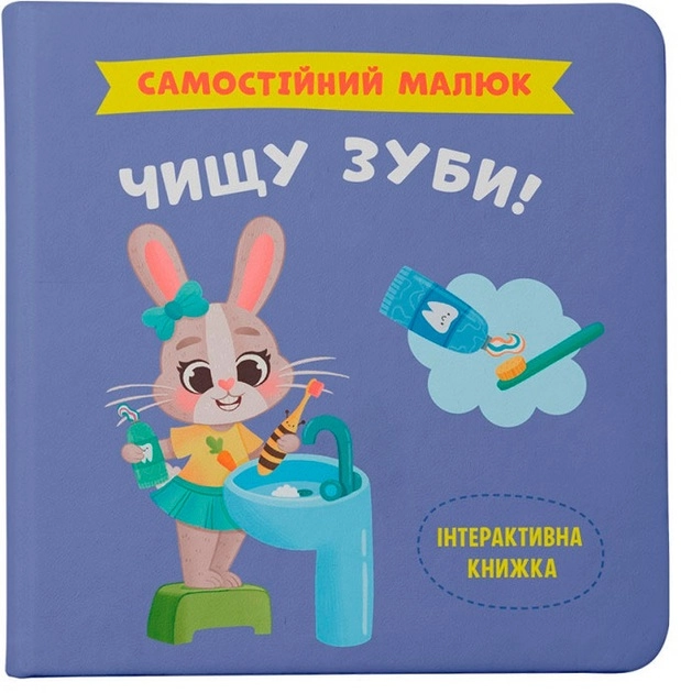 Книга Самостійний малюк Чищу зуби!