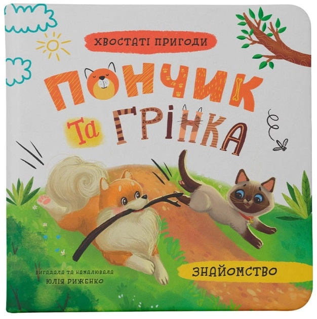 Книга Хвостаті пригоди Пончик та Грінка Знайомство