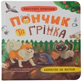 Книга Хвостаті пригоди Пончик та Грінка Канікули за містом