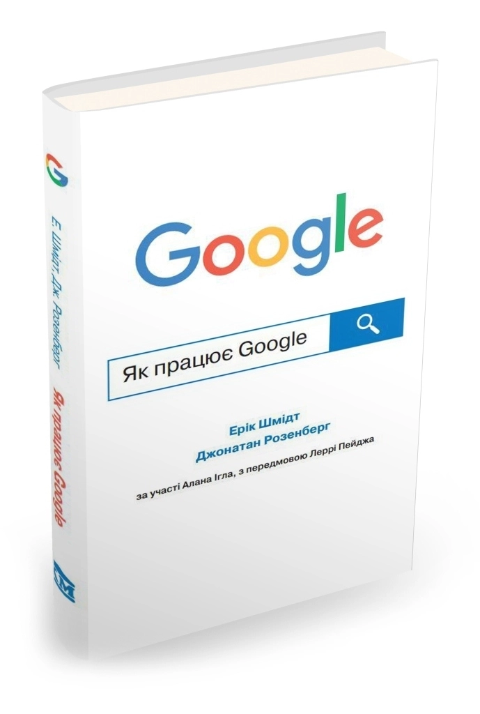 КНИГА Як працює Google Кк