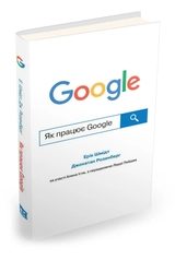 КНИГА Як працює Google Кк