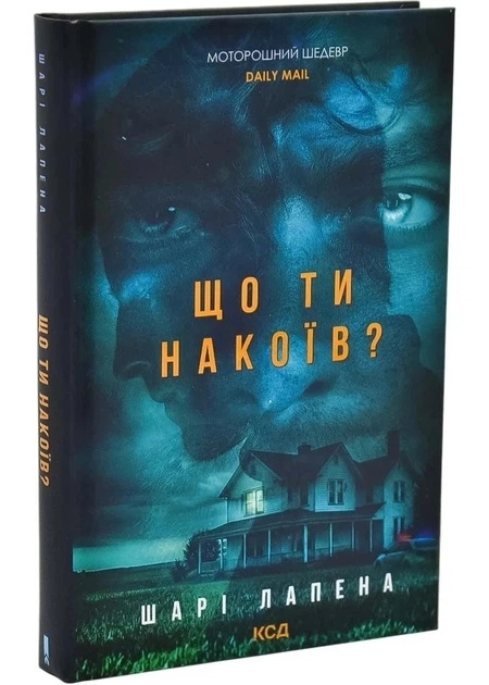Книга Що ти накоїв?