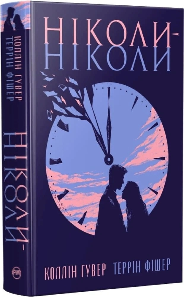 Книга Ніколи-ніколи