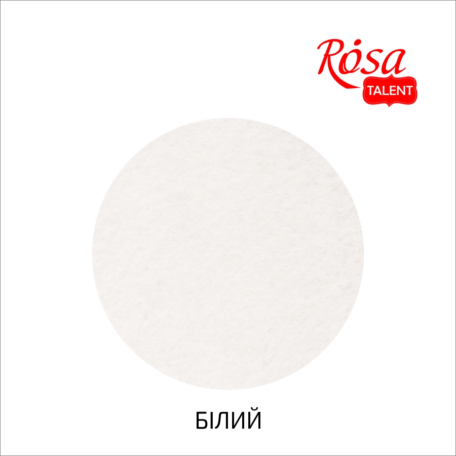 Фетр листковий ROSA TALENT білий 180г/м² — фото 2