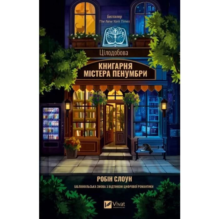 Книга Цілодобова книгарня містера Пенумбри