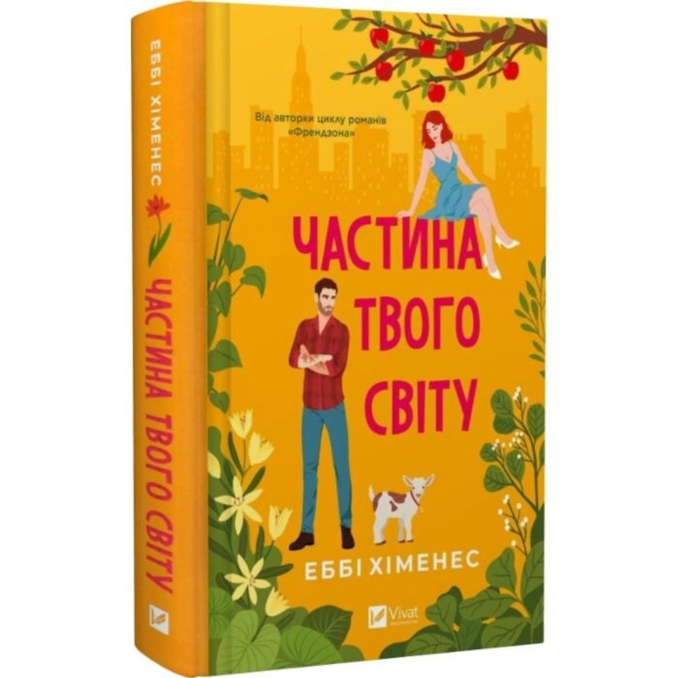 Книга Частина твого світу — фото 2