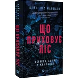 Книга Що приховує ліс