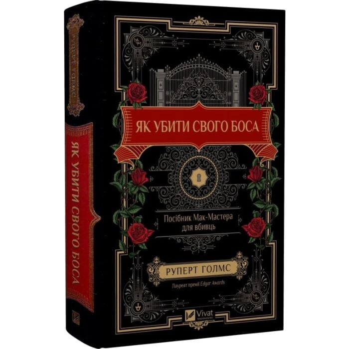 Книга Як убити свого боса. Посібник Мак-Мастера для вбивць