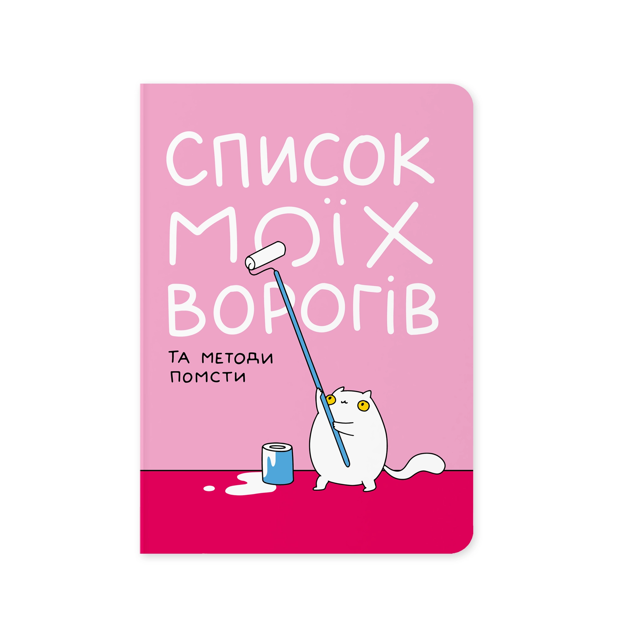 Блокнот А5 Orner Список моїх ворогів maliu-0016