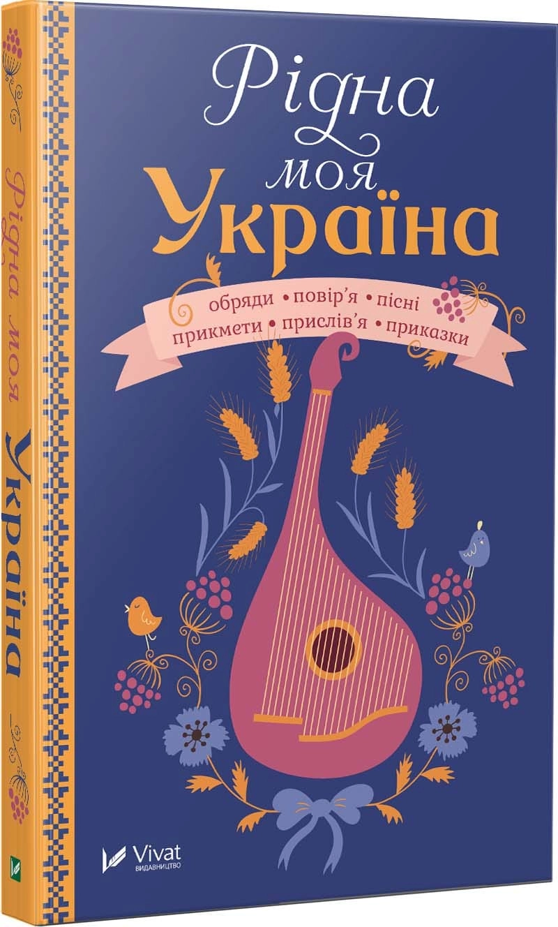 КНИГА Рідна моя Україна