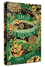 Змій з Ессексу