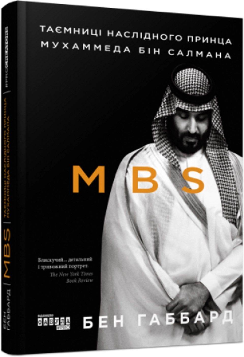 Книга PROcreators MBS Таємниці наслідного принца Мухаммеда бін Салмана FB722112У — фото 2