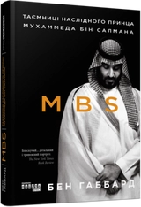 Книга PROcreators MBS Таємниці наслідного принца Мухаммеда бін Салмана FB722112У