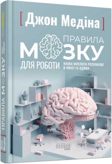 Книга Правила мозку для роботи Наука мислити розумніше в офісі та вдома ФБ1399005У