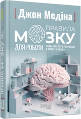 Книга Правила мозку для роботи Наука мислити розумніше в офісі та вдома ФБ1399005У