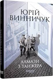 Книга Сучасна проза України Алмази з Танжера ФБ1444013У