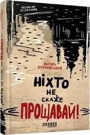 Книга Сучасна проза України Ніхто не скаже Прощавай ФБ1444015У