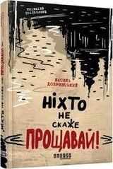 Книга Сучасна проза України Ніхто не скаже Прощавай ФБ1444015У