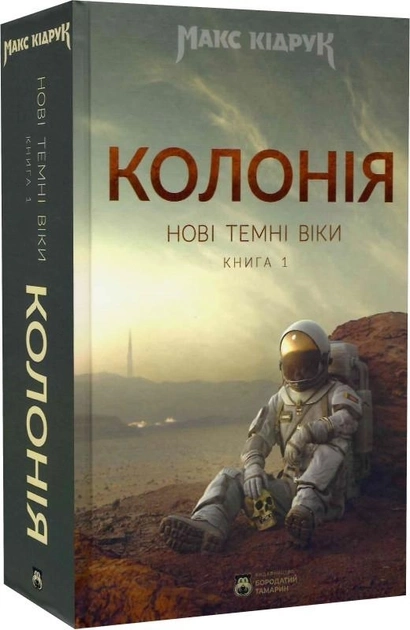 Книга Колонія Нові Темні Віки Книга 1 М.Кідрук Бородатий Тамарин43798