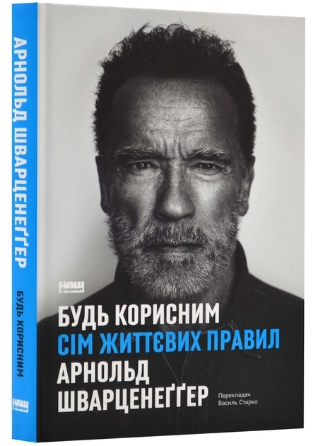 Книга Будь Корисним Сім Життєвих Правил А.Шварценеґґер 46171