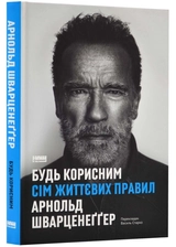 Книга Будь Корисним Сім Життєвих Правил А.Шварценеґґер 46171