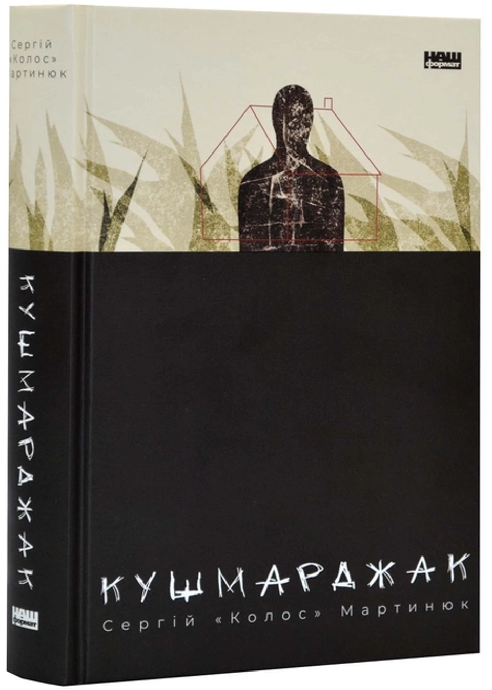 Книга Кушмарджак Сергій «Колос» Мартинюк 46442 — фото 2
