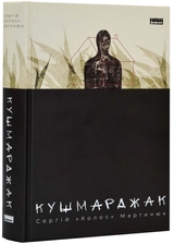 Книга Кушмарджак Сергій «Колос» Мартинюк 46442