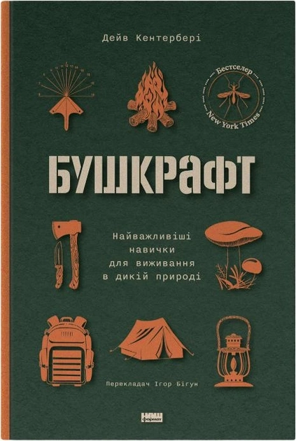 Книга Бушкрафт Найважливіші Навички Для Виживання В Дикій Природі Д.Кентербері 45658