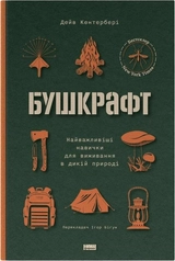 Книга Бушкрафт Найважливіші Навички Для Виживання В Дикій Природі Д.Кентербері 45658