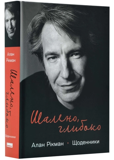 Книга Шалено, Глибоко Щоденники Алана Рікмана А.Рікман 46258