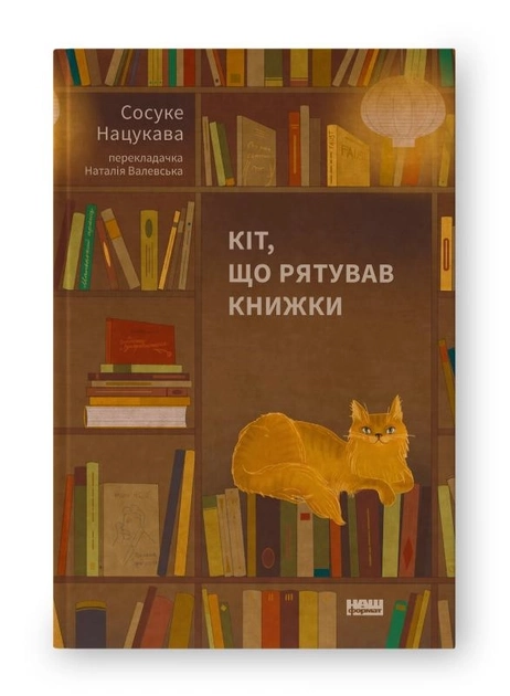 Книга Кіт, Що Рятував Книжки Сосуке Нацукава 46618