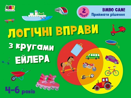 Розвивальні зошити: Логічні вправи з кругами Ейлера. 4-6 років. Рівень 2
