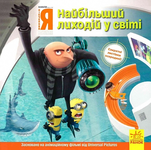Історії. Посіпаки. Нікчемний я. Найбільший лиходій у світі