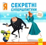 Історії. Посіпаки. Нікчемний я. Секретні супершпигуни