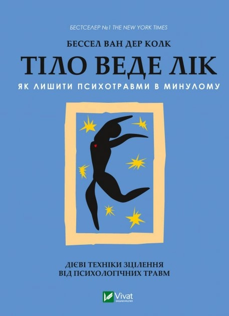 Книга Тіло веде лік. Як лишити психотравми в минулому