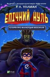 Епічний Нуль. Історія про  жалюгідне безсилля