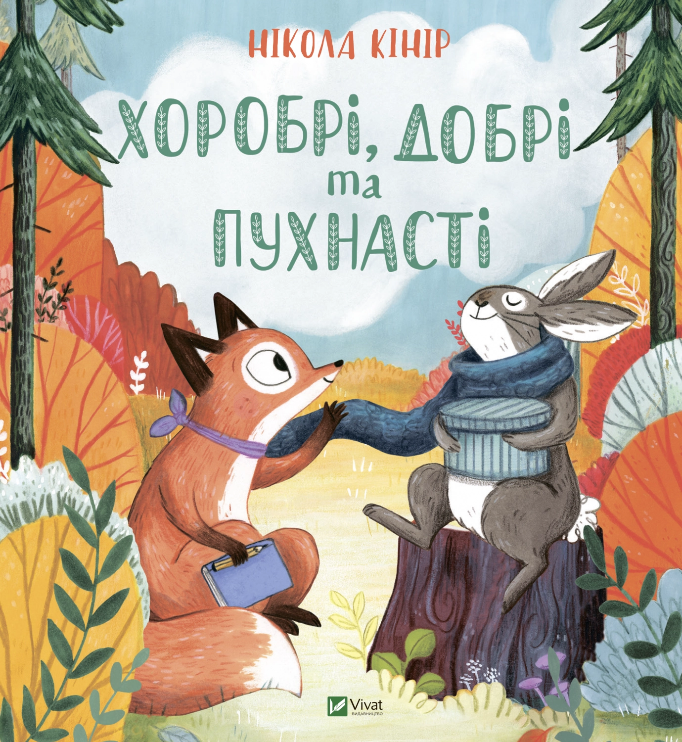 Хоробрі, добрі та пухнасті