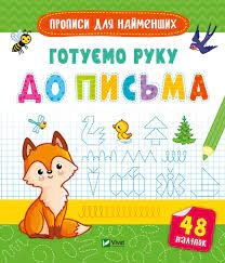 Прописи Готуємо руку до письма